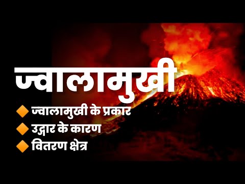 वीडियो: ज्वालामुखी के कारण क्या हैं?