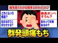 群発頭痛持ちだけど質問ある?【2ch面白スレ】【ゆっくり解説】