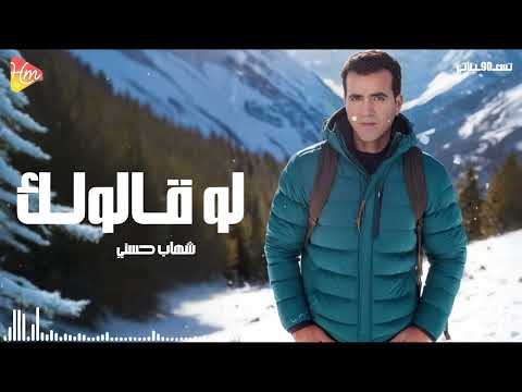 شهاب حسني لو قالولك