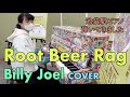 #ストリートピアノ  #駅ピアノ #はらかなこ 「Root Beer Rag」 / Billy Joel ビリー・ジョエル