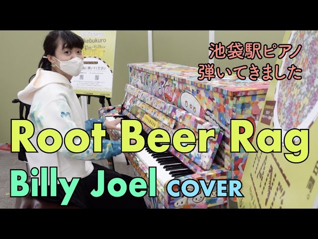 #ストリートピアノ  #駅ピアノ #はらかなこ 「Root Beer Rag」 / Billy Joel ビリー・ジョエル class=