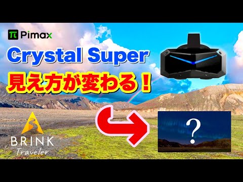 Pimax Crystal SuperでVR世界旅行!【BRINK Traveler】シャープネス設定が凄い!