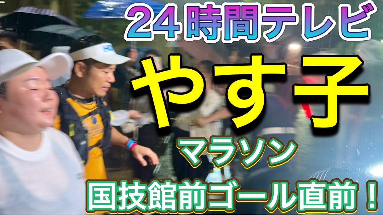 やす子 マラソン