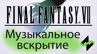 Final Fantasy VII - Музыкальное вскрытие саундтрека (Nobuo Uematsu)