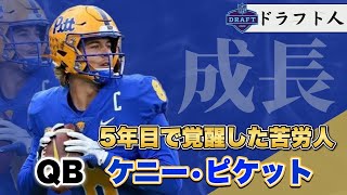 【ドラフト人】NFLドラフト2022注目選手QB「ケニー・ピケット」プレー解説(Kenny Pickett)