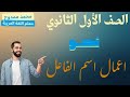 اعمال اسم الفاعل للصف الأول الثانوي مستر محمد ممدوح 