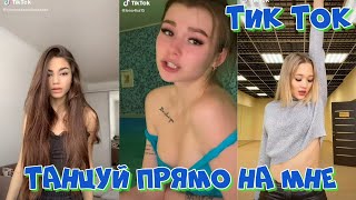 ТИК ТОК ПОД ТРЕК Танцуй прямо на мне