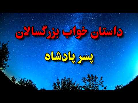 دو داستان کهن صوتی برای خواب بزرگسالان داستان پسر پادشاه