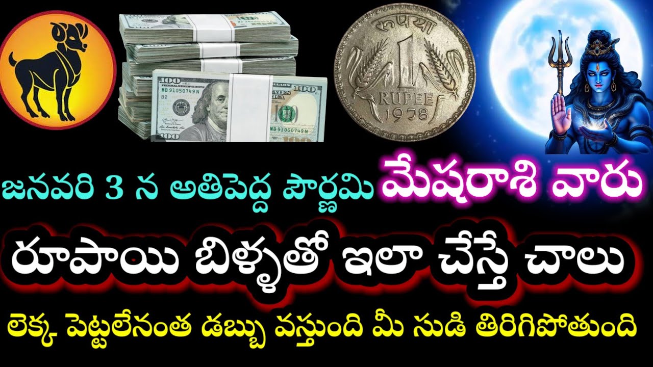 జనవరి 3  అతిపెద్ద పౌర్ణమి మేషరాశి వారు రూపాయి బిళ్ళతో ఇలా చేస్తే చాలు లెక్కపెట్టలేనంత డబ్బు వస్తుంది