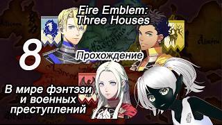 Fire Emblem Three Houses - 8 серия. Новые квесты и какая есть поддержка