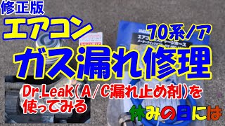 【自動車】『修正版』70系ノア　エアコンガス漏れ修理　Dr.Leakを使ってみる