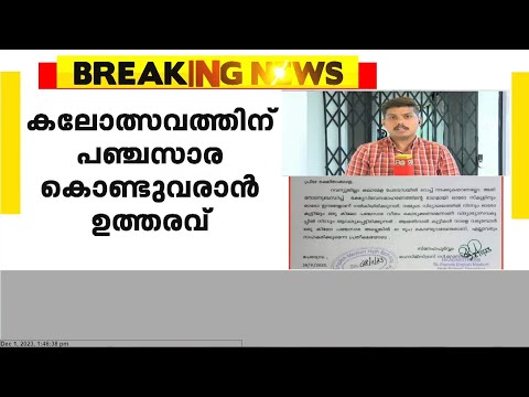 കലോത്സവത്തിന് ഒരു കിലോ പഞ്ചസാര കൊണ്ടുവരണം; ഉത്തരവുമായി സെന്‍റ് ഫ്രാന്‍സിസ് സ്‌കൂൾ