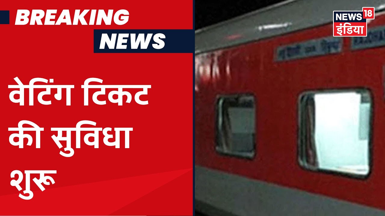Indian Railways: स्पेशल ट्रेनों में वेटिंग टिकट ले सकेंगे यात्री, 15 मई से शुरू होगी बुकिंग