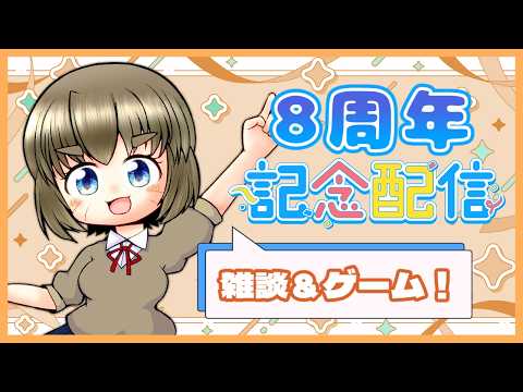 【#でておいで、猫 ＆ #DeadWatch】8周年記念配信！！！【Vtuber かぴこ】