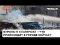 СИЛЬНЕЙШИЕ взрывы в Славянске — что сейчас там на самом деле происходит │ Видео из места событий