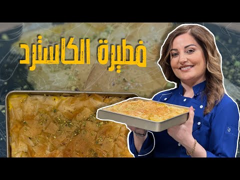 حلو سهل و خفيف و النكهات ولا غلطة فطيرة الكاسترد جربوهاا