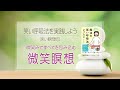 笑い瞑想法①『微笑瞑想』~微笑みですべてを包み込む~