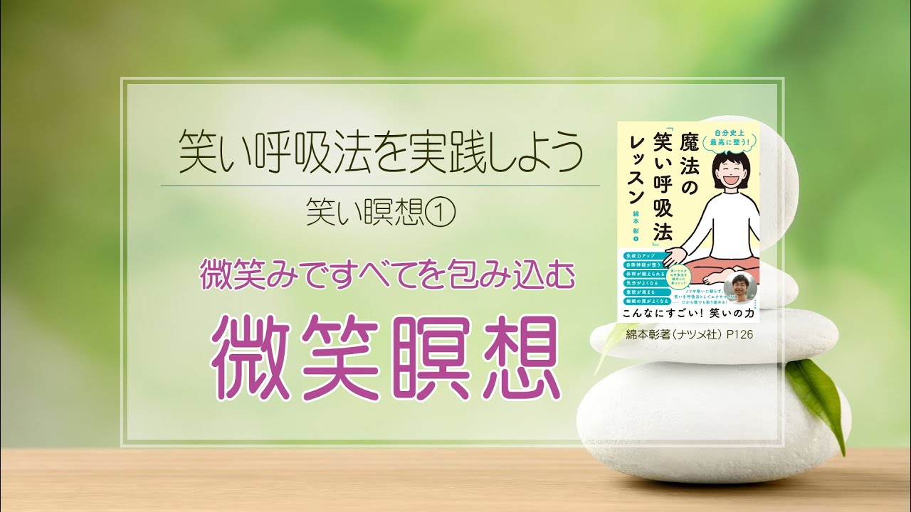 笑い瞑想法①『微笑瞑想』~微笑みですべてを包み込む~