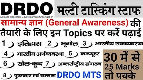 DRDO MTS General Awareness || 30 Marks General Awareness DRDO MTS || DRDO MTS Naukri
