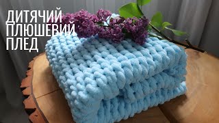 ❤DIY 👶ДИТЯЧИЙ ПЛЕД СВОЇМИ РУКАМИ🔥 В'ЯЗАНИЙ ПЛЕД БЕЗ ШПИЦЬ І ГАЧКА 🔖МАЙСТЕР-КЛАС👍