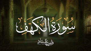 تلاوة سورة الكهف بصوت فارس عباد | Full Recitation of Surah Al-Kahf