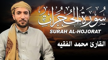 سورة الحجرات كاملة (مكتوبة ) للقارئ الشيخ محمد الفقيه _ تلاوة خاشعة ومؤثرة😌💚