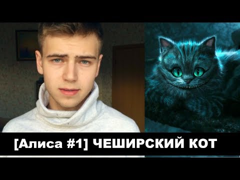 Видео: Кто такой чешир ха?