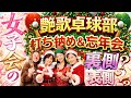 艶歌女子会に密着!?艶歌卓球部2025打ち納め&忘年会の裏側?表側?