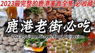 Amazing Taiwan old street food collection 台灣老街美食, 鹿港老街, 街頭美食