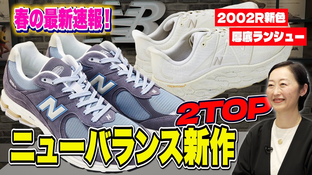 おすすめ☆大人気【NEW BALANCE】 2002 トレーニングシューズ ニューバランス「2002」に新色登場! 今季チェックすべき2つの