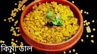 কিমা ডাল ভুনা রেসিপি ||মেজবানি ডাল ভুনা || Keema dal recipe ||