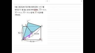 [중2-2] 직사각형을 접었다 📘[라이트쎈] 0518번 📘[RPM] 0479번 📘[쎈] 0526번 📘[일품] p. 48 16번