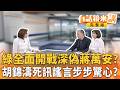 黃偉哲開戰「深偽蔣萬安」！放李洋枯等2.5小時？羅廷瑋製造碰瓷？佀廣洋復出萬美玲再爆黑歷史？蔣萬安倒閣飄過頭？網瘋傳胡錦濤一家中毒亡？有心人造謠？北戴河前夜出大事？｜【#有話鏡來講】20260731