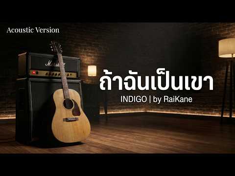 ถ้าฉันเป็นเขา - INDIGO | cover 2026 RaiKane