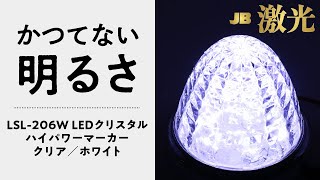 JB 激光 LSL-206W LEDクリスタルハイパワーマーカー クリア／ホワイト