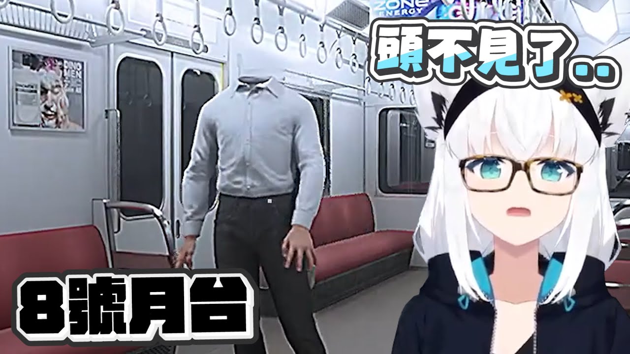 【8號月台】比想像中還要可怕的8號月台｜【hololive / 白上吹雪】