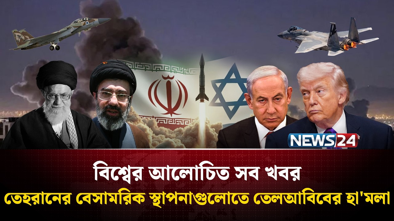 তেহরানের বেসামরিক স্থাপনাগুলোতে তেলআবিবের হা'মলা | বিশ্বের আলোচিত সব খবর | Global Time | News24