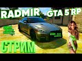 RADMIR GTA 5 RP ✦ 1 СЕРВЕР ✦ Промо-код PL-1M3 👉 ЖДЁМ ОБНОВУ ! (GTA V #ГТА5) - #15 Серия