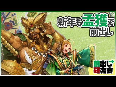 【三国志大戦】センリの前出し研究会 (120) 【新春の前出し】