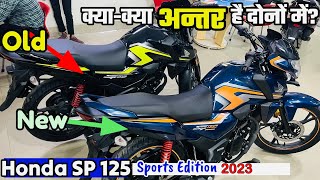 आख़िर क्या-क्या अंतर है दोनों में? New Honda SP 125 Sports Edition 2023 & Old Honda SP125 Comparison