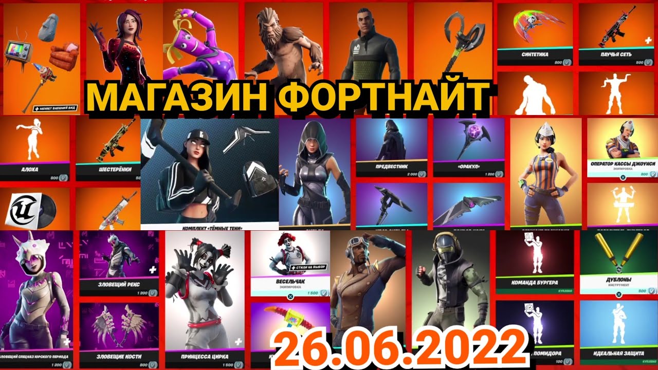 Магазин Фортнайт 26 Июня 2022/26.06.2022/Fortnite Shop PvP PVe 26 June FORTNITE ITEM SHOP 26.06.2022