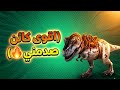 الحلقة 4 ارك موبايل التمت روضت اقوى كائن مرعب وصدمني 😳 Ark mobile Ultimate حلقه قصيرة 🔥