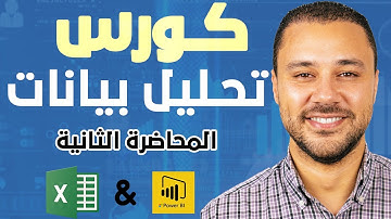 المحاضرة الثانية - تعليم Excel المستوى المتوسط بسهولة