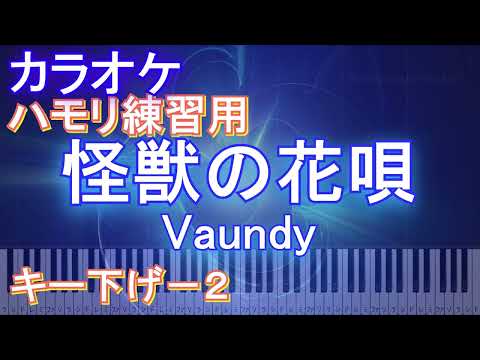 【ハモリ練習用キー下げ-2】怪獣の花唄 / Vaundy【ガイドメロディあり 歌詞 ピアノ 鍵盤付き フル full】