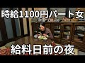 【30代独身実家暮らし】 自炊して節約する給料日前の夜