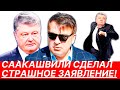 СААКАШВИЛИ сделал СТРАШНОЕ заявление! раскрывает СЕКРЕТЫ. Как Порошенко убегал от Саакашвили.