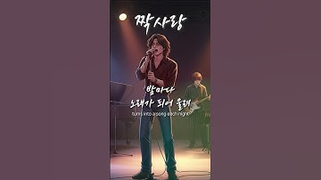 「짝사랑」 말하지 못한 고백의 아픔을 담은 정통 락발라드 / 유일무이 락발라드 Created with AI #rockballad #락발라드 #shorts