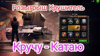 🔥 Кручу - Катаю🔥 Крушитель . Стоит ли крутить рулетку??? Wot blitz