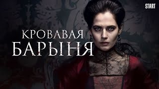 The Blood Lady, a Russian language historical drama series — Кровавая барыня сериал трейлер (2018).