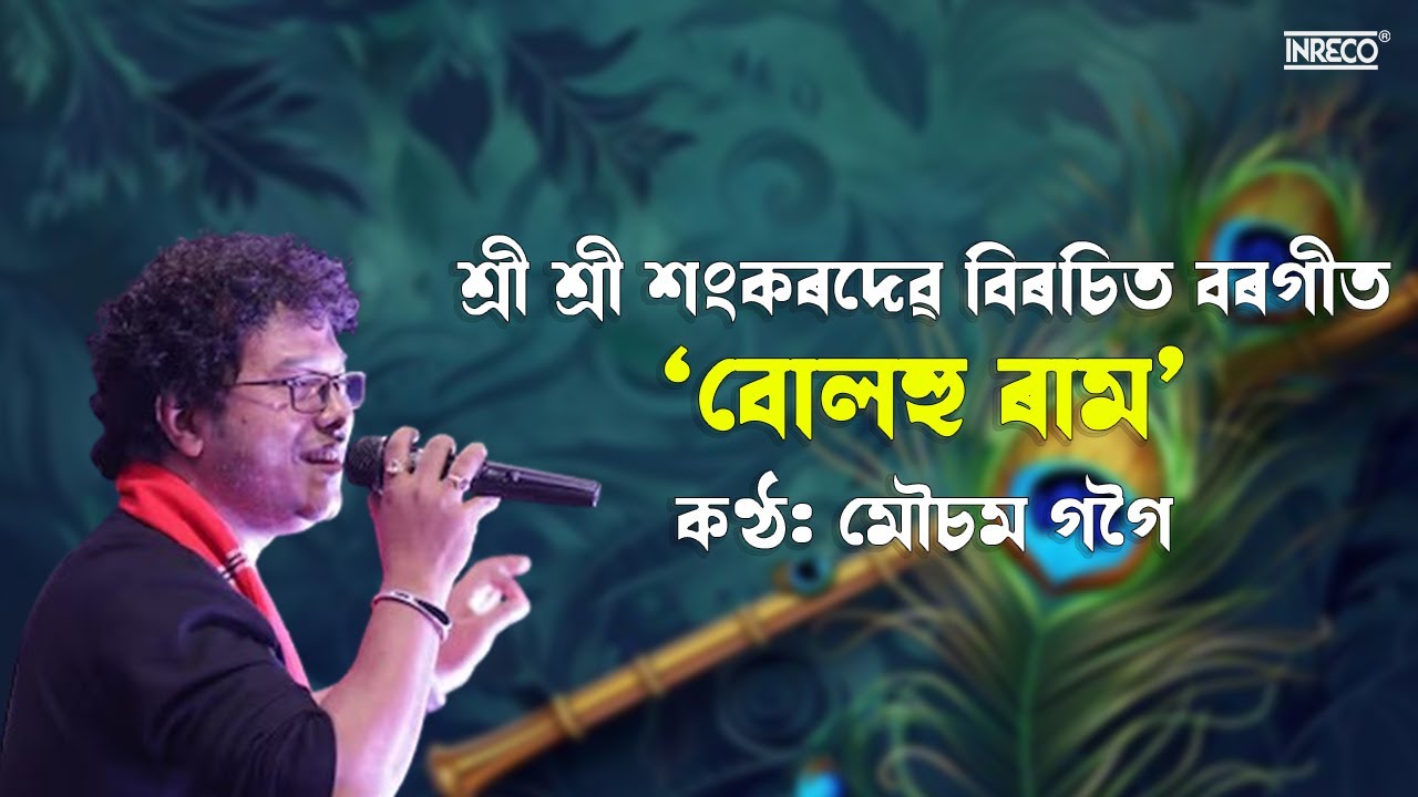 BULOHU RAM BORGEET MOUSAM GOGOI SRIMANTA SANKARDEV bulohu-ram-borgeet-mousam-gogoi-srimanta-sankardev